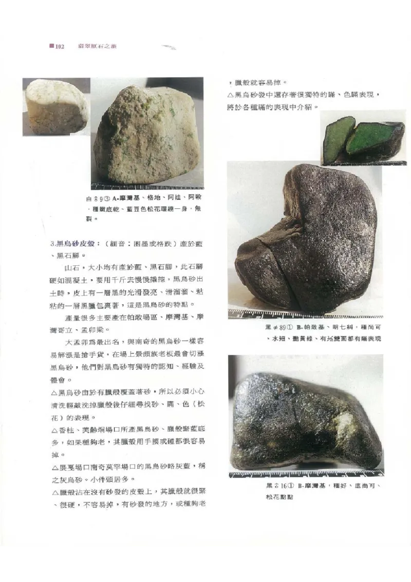 翡翠原石之旅1_X018-玉石珠宝鉴定教程最新合集_6、翡翠鉴定专题全套课程_翡翠电子书_翡翠品评