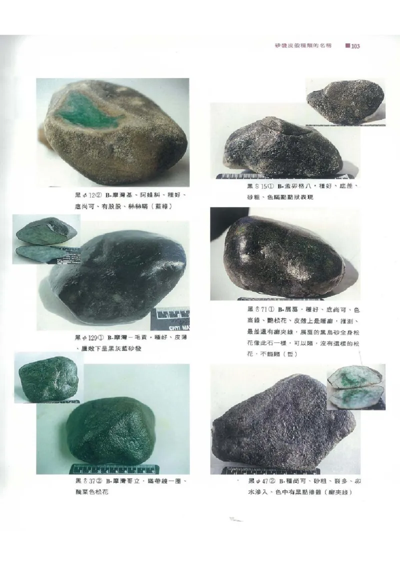 翡翠原石之旅1_X018-玉石珠宝鉴定教程最新合集_6、翡翠鉴定专题全套课程_翡翠电子书_翡翠品评