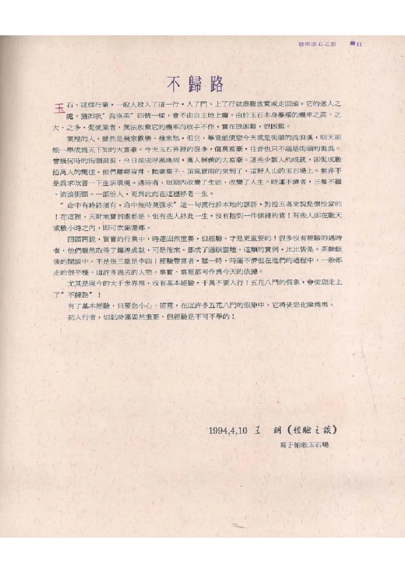 翡翠原石之旅1_X018-玉石珠宝鉴定教程最新合集_6、翡翠鉴定专题全套课程_翡翠电子书_翡翠品评