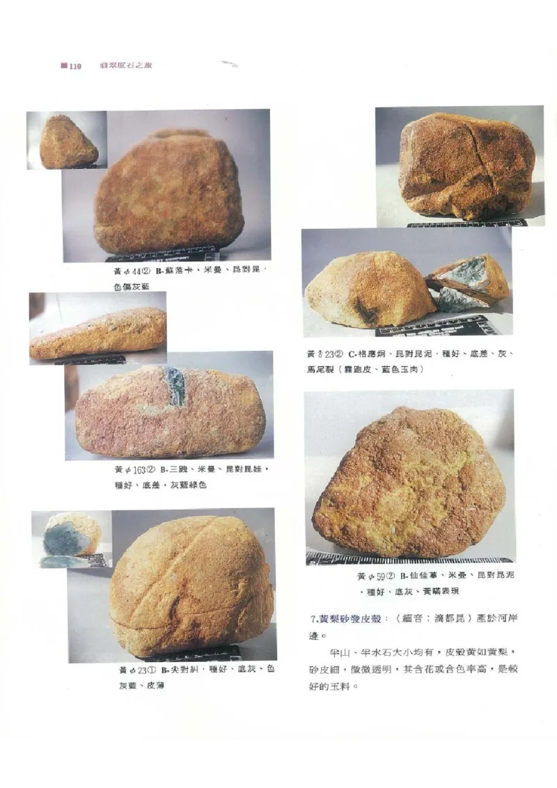 翡翠原石之旅1_X018-玉石珠宝鉴定教程最新合集_6、翡翠鉴定专题全套课程_翡翠电子书_翡翠品评