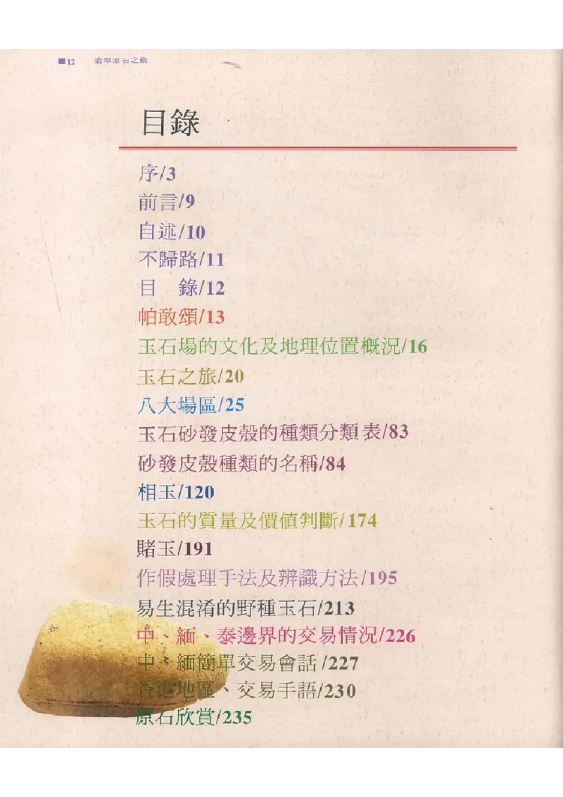 翡翠原石之旅1_X018-玉石珠宝鉴定教程最新合集_6、翡翠鉴定专题全套课程_翡翠电子书_翡翠品评