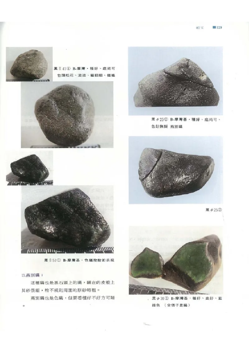 翡翠原石之旅1_X018-玉石珠宝鉴定教程最新合集_6、翡翠鉴定专题全套课程_翡翠电子书_翡翠品评