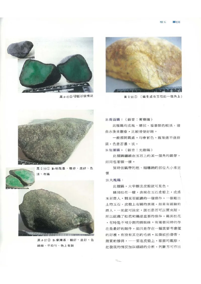 翡翠原石之旅1_X018-玉石珠宝鉴定教程最新合集_6、翡翠鉴定专题全套课程_翡翠电子书_翡翠品评
