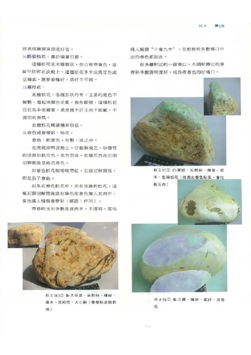 翡翠原石之旅1_X018-玉石珠宝鉴定教程最新合集_6、翡翠鉴定专题全套课程_翡翠电子书_翡翠品评