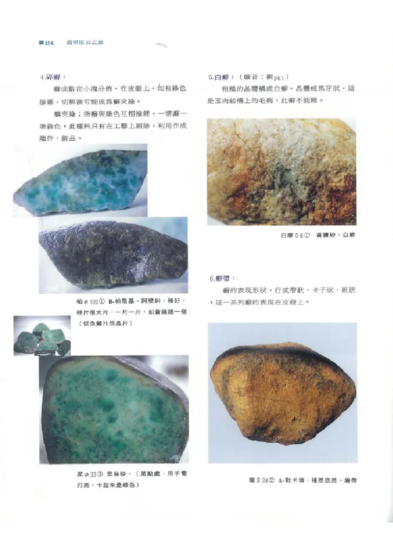 翡翠原石之旅1_X018-玉石珠宝鉴定教程最新合集_6、翡翠鉴定专题全套课程_翡翠电子书_翡翠品评