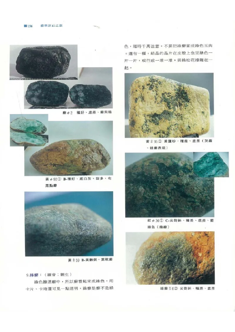 翡翠原石之旅1_X018-玉石珠宝鉴定教程最新合集_6、翡翠鉴定专题全套课程_翡翠电子书_翡翠品评