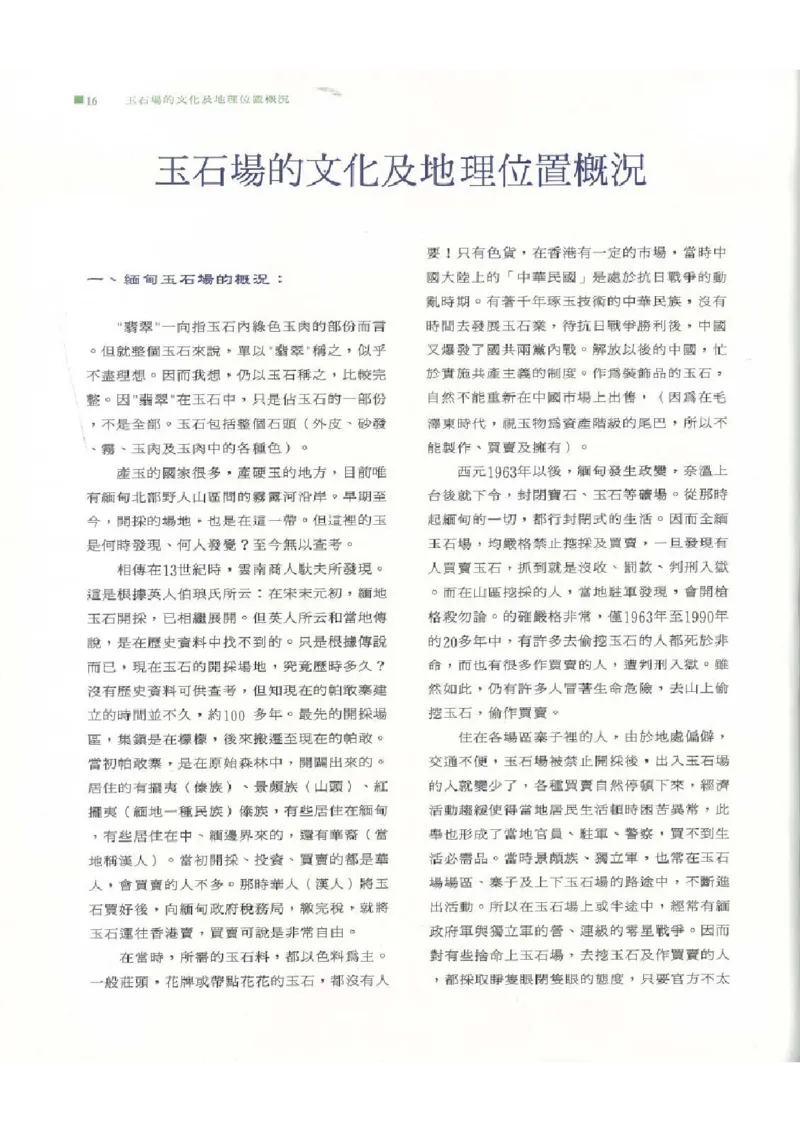 翡翠原石之旅1_X018-玉石珠宝鉴定教程最新合集_6、翡翠鉴定专题全套课程_翡翠电子书_翡翠品评