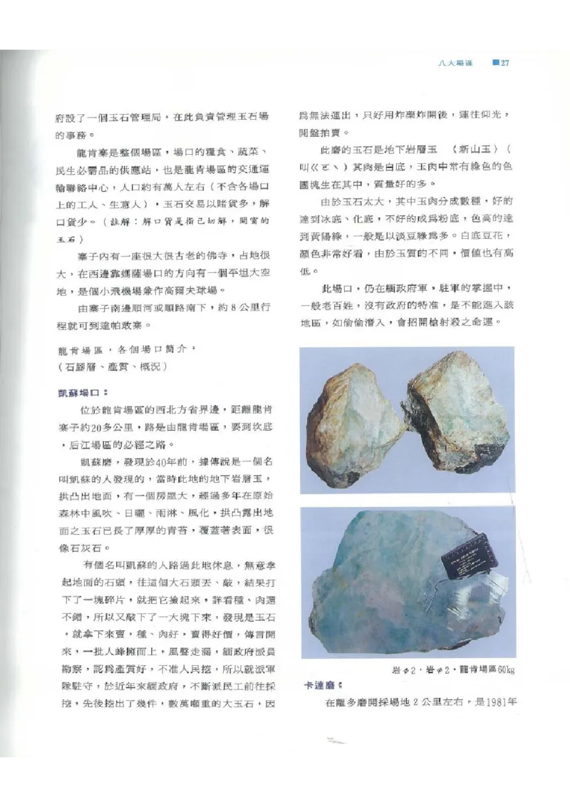 翡翠原石之旅1_X018-玉石珠宝鉴定教程最新合集_6、翡翠鉴定专题全套课程_翡翠电子书_翡翠品评