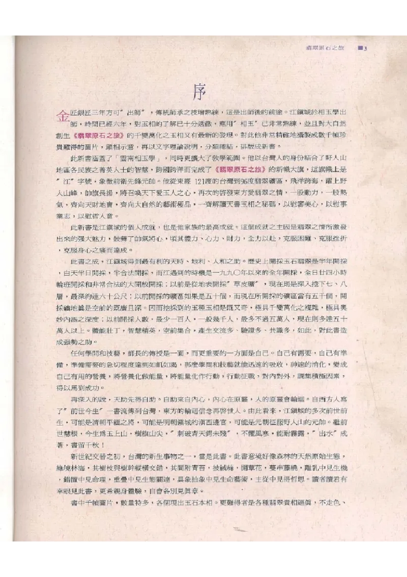 翡翠原石之旅1_X018-玉石珠宝鉴定教程最新合集_6、翡翠鉴定专题全套课程_翡翠电子书_翡翠品评