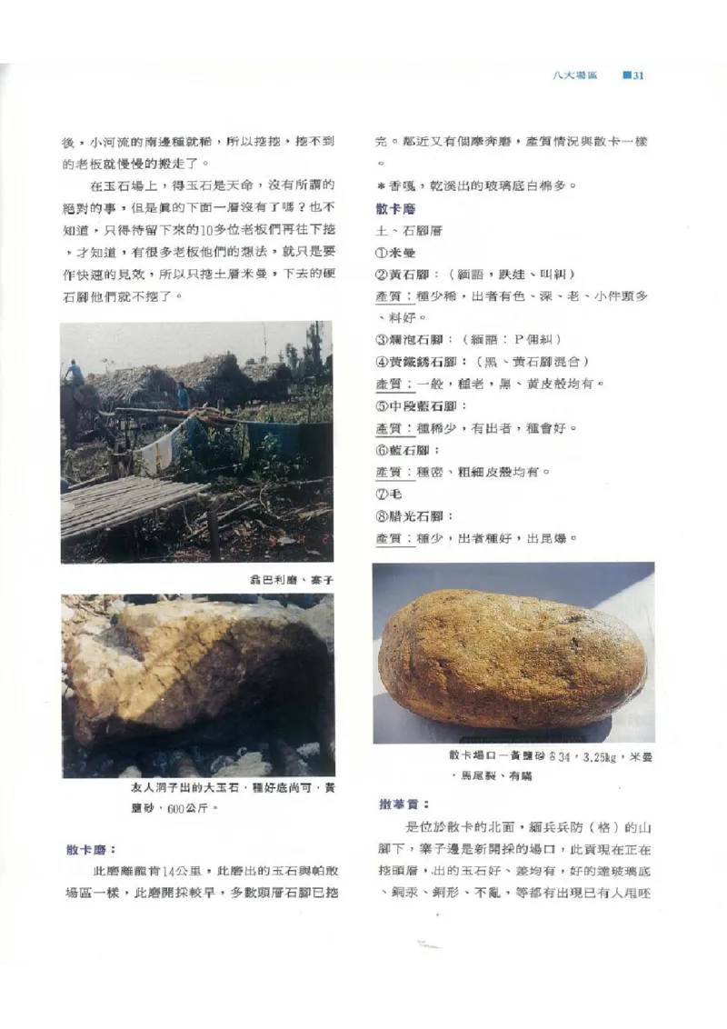 翡翠原石之旅1_X018-玉石珠宝鉴定教程最新合集_6、翡翠鉴定专题全套课程_翡翠电子书_翡翠品评