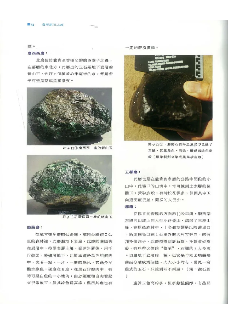 翡翠原石之旅1_X018-玉石珠宝鉴定教程最新合集_6、翡翠鉴定专题全套课程_翡翠电子书_翡翠品评