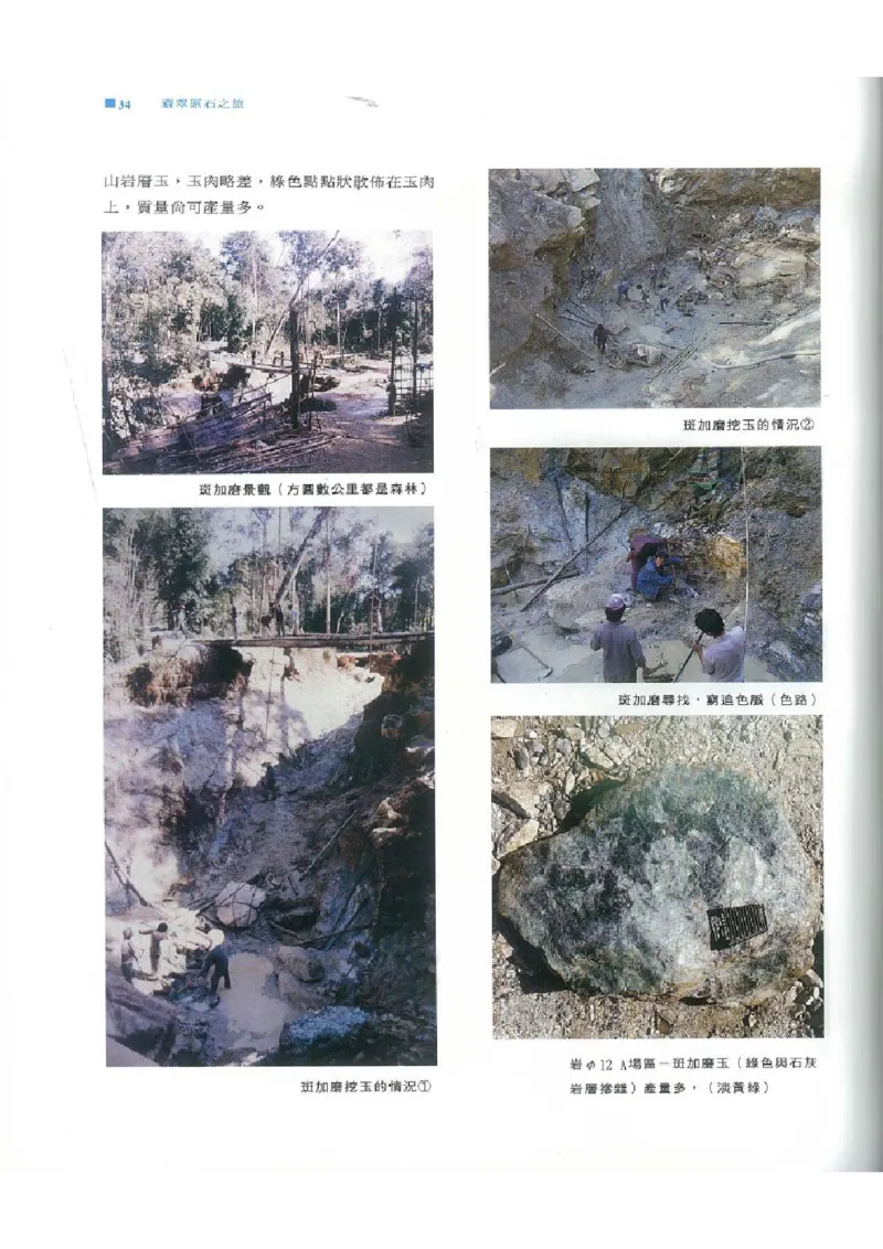 翡翠原石之旅1_X018-玉石珠宝鉴定教程最新合集_6、翡翠鉴定专题全套课程_翡翠电子书_翡翠品评
