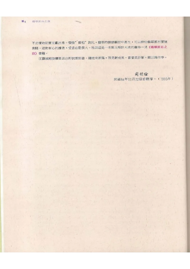 翡翠原石之旅1_X018-玉石珠宝鉴定教程最新合集_6、翡翠鉴定专题全套课程_翡翠电子书_翡翠品评