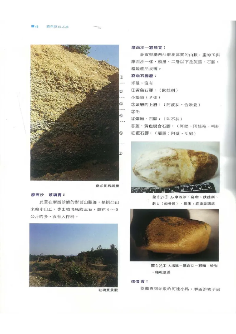 翡翠原石之旅1_X018-玉石珠宝鉴定教程最新合集_6、翡翠鉴定专题全套课程_翡翠电子书_翡翠品评