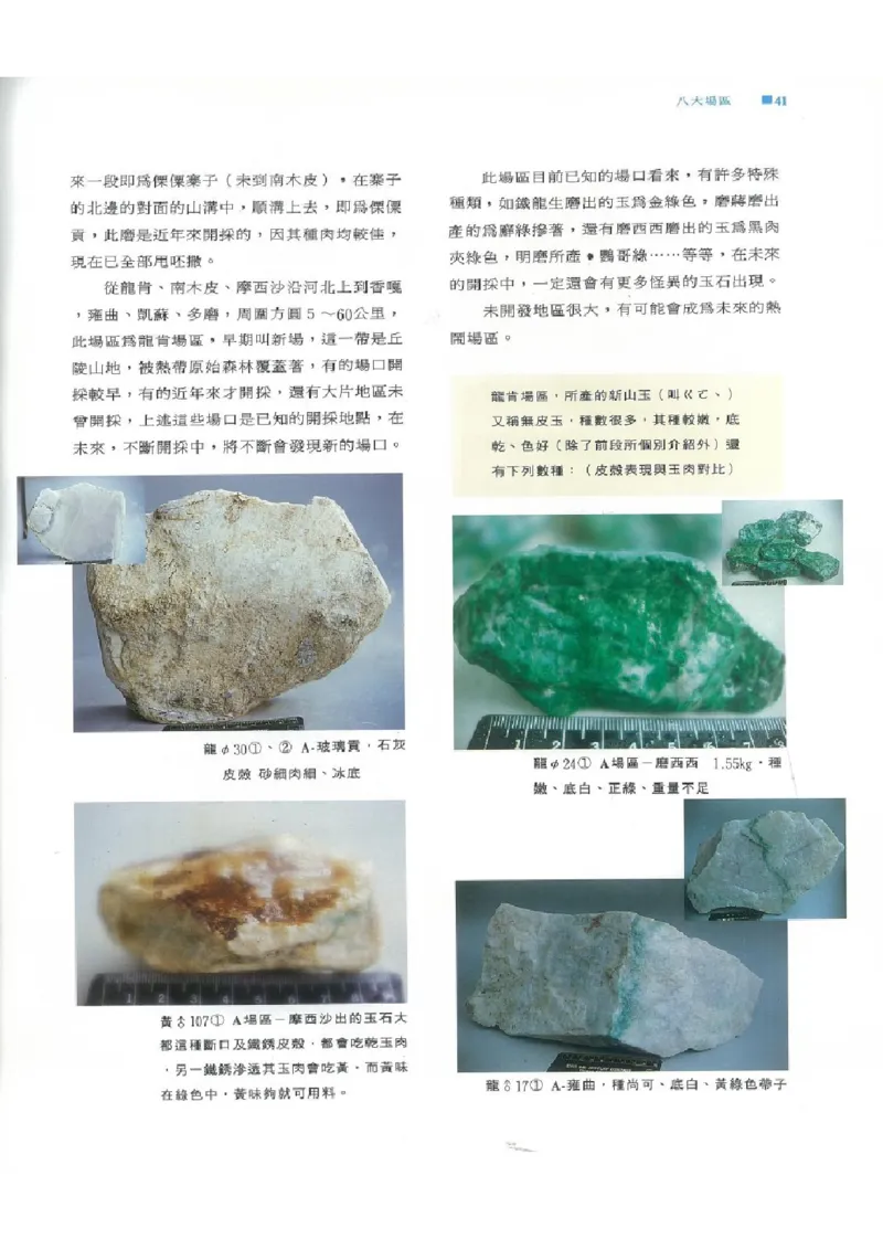 翡翠原石之旅1_X018-玉石珠宝鉴定教程最新合集_6、翡翠鉴定专题全套课程_翡翠电子书_翡翠品评