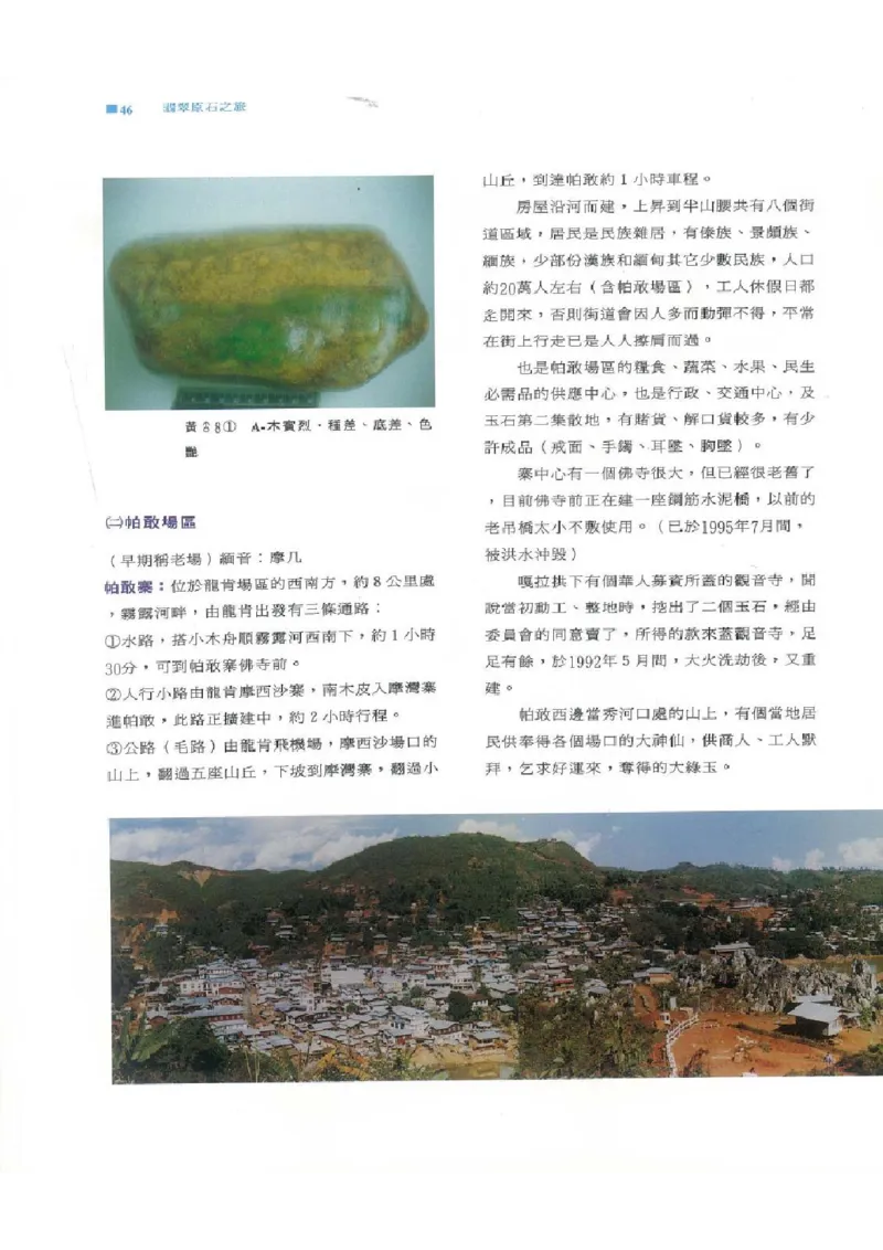 翡翠原石之旅1_X018-玉石珠宝鉴定教程最新合集_6、翡翠鉴定专题全套课程_翡翠电子书_翡翠品评