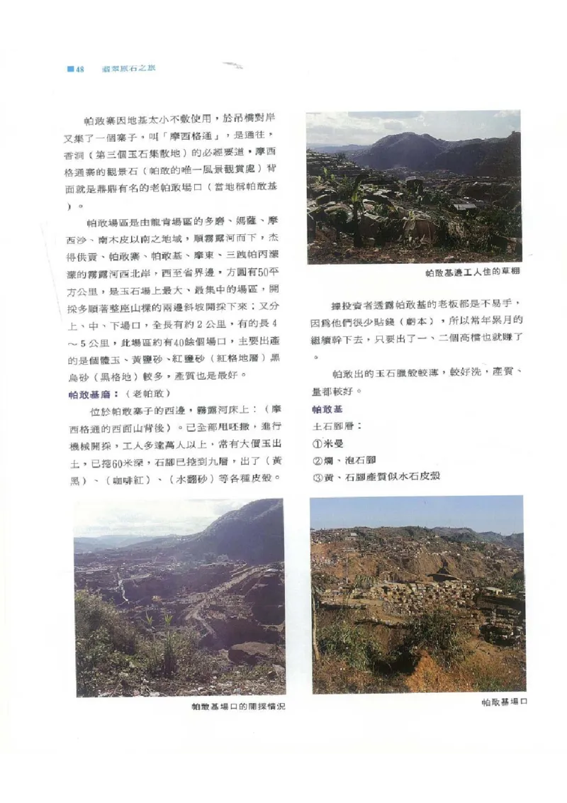 翡翠原石之旅1_X018-玉石珠宝鉴定教程最新合集_6、翡翠鉴定专题全套课程_翡翠电子书_翡翠品评