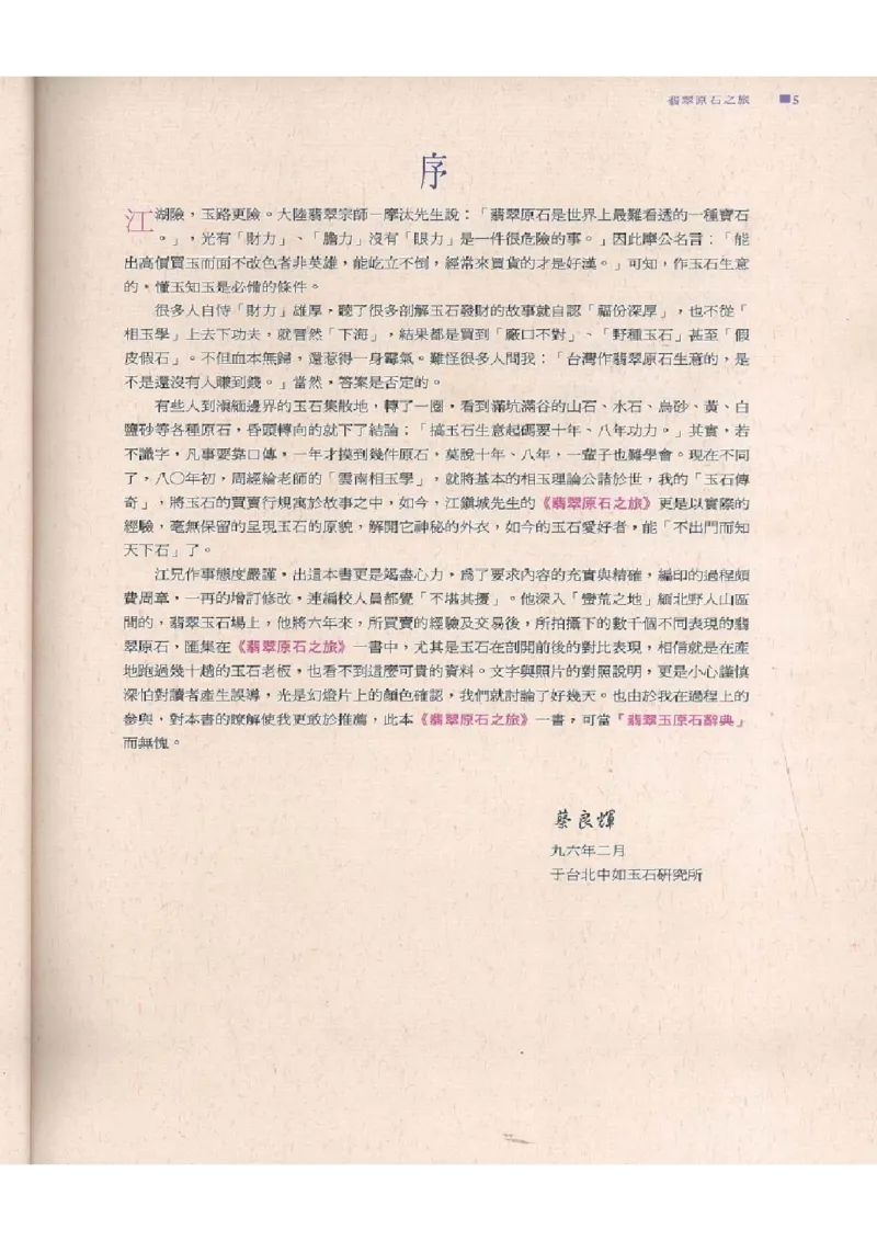 翡翠原石之旅1_X018-玉石珠宝鉴定教程最新合集_6、翡翠鉴定专题全套课程_翡翠电子书_翡翠品评