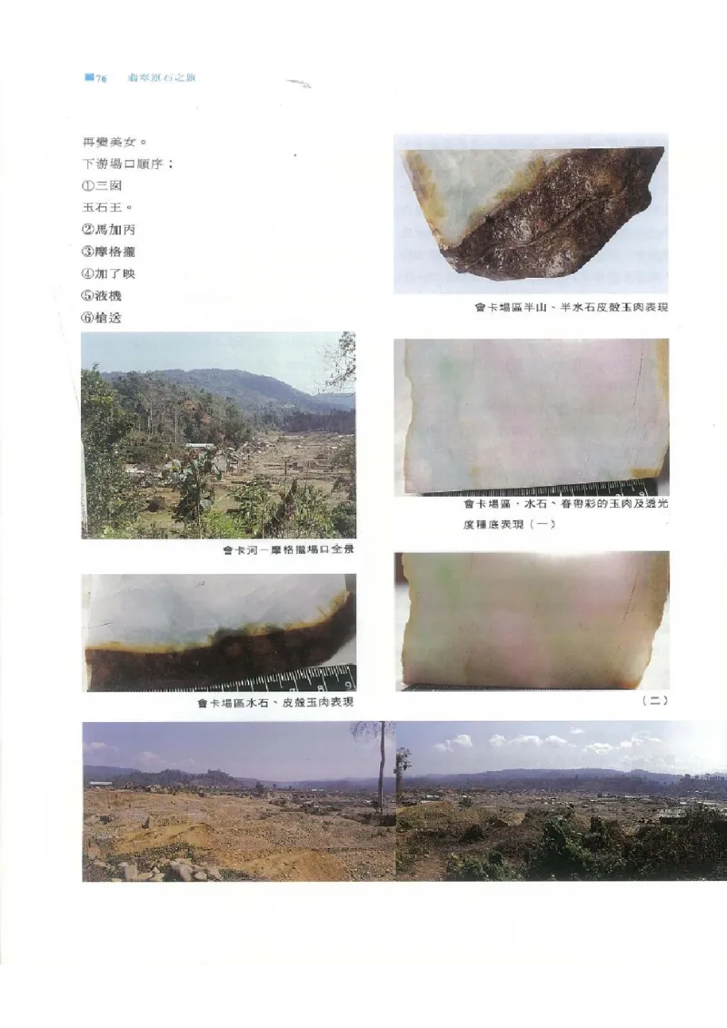 翡翠原石之旅1_X018-玉石珠宝鉴定教程最新合集_6、翡翠鉴定专题全套课程_翡翠电子书_翡翠品评