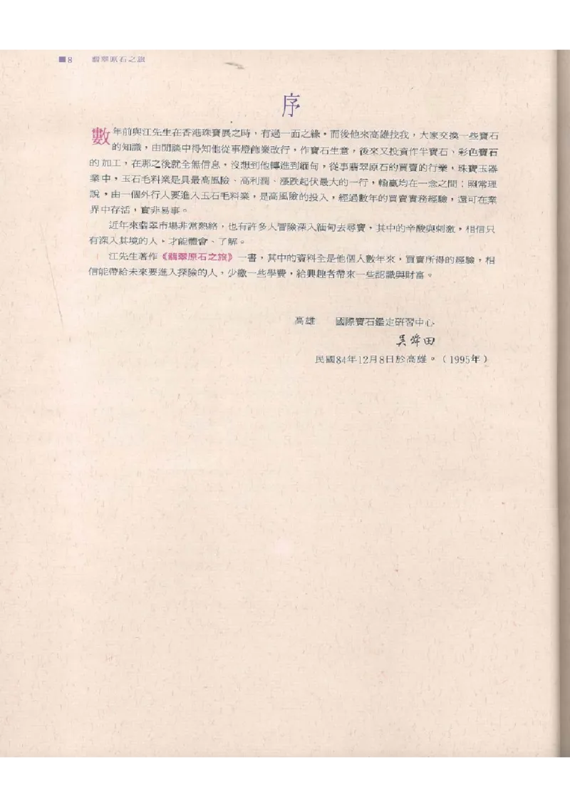 翡翠原石之旅1_X018-玉石珠宝鉴定教程最新合集_6、翡翠鉴定专题全套课程_翡翠电子书_翡翠品评