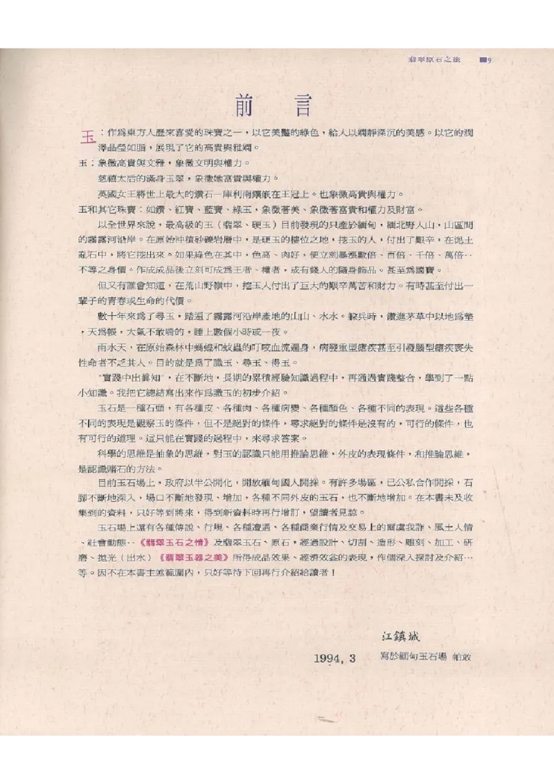 翡翠原石之旅1_X018-玉石珠宝鉴定教程最新合集_6、翡翠鉴定专题全套课程_翡翠电子书_翡翠品评