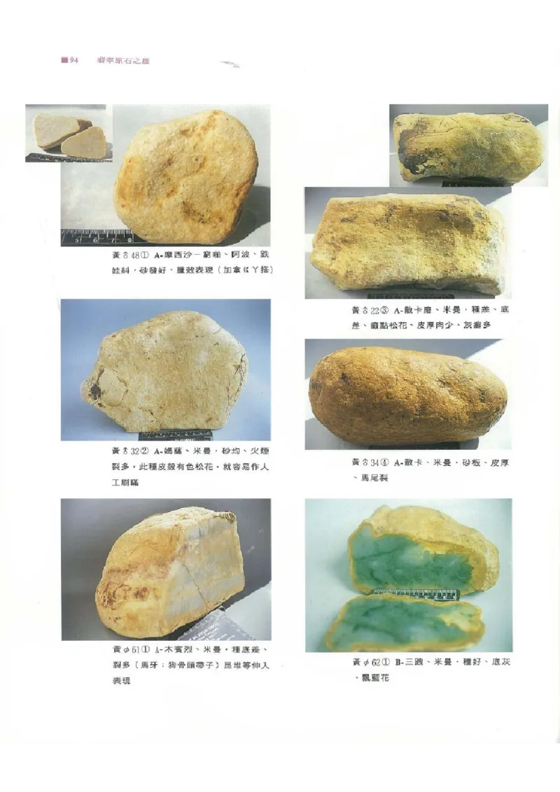 翡翠原石之旅1_X018-玉石珠宝鉴定教程最新合集_6、翡翠鉴定专题全套课程_翡翠电子书_翡翠品评