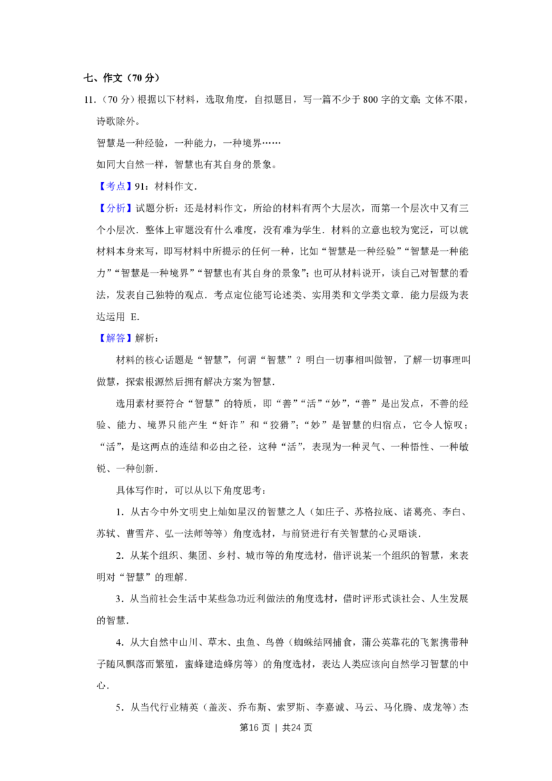 2015年高考语文试卷（江苏）（解析卷）_语文历年高考真题_新&middot;PDF版2008-2025&middot;高考语文真题_语文（按年份分类）2008-2025_2015&middot;语文高考真题