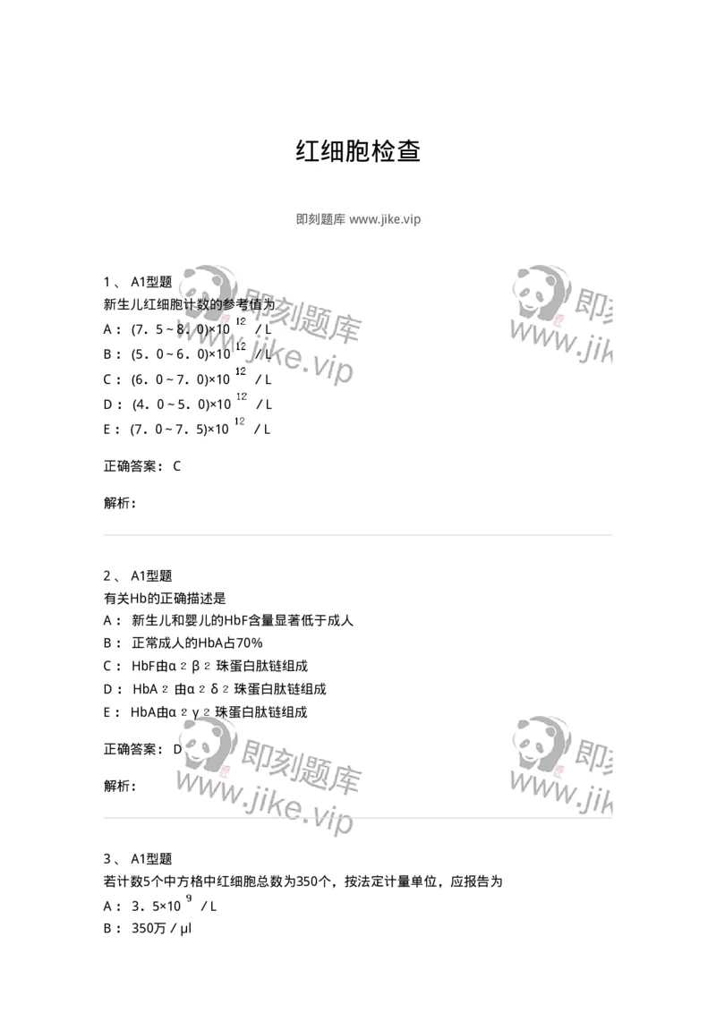 1101010002-红细胞检查-194608_军队文职(1)_01.军队文职真题-专业课_（全）版本一（历年真题+章节练习+模拟题）_医学检验技术(军队文职)_历年真题_题目+解析