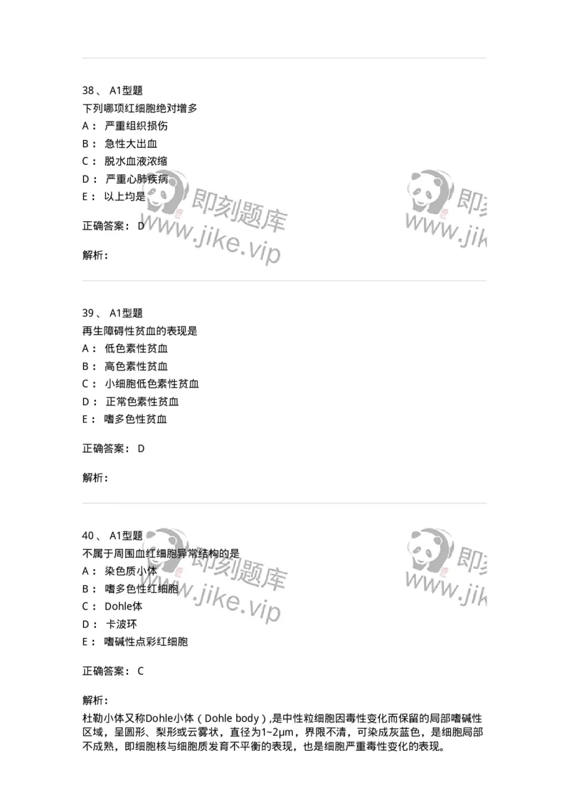 1101010002-红细胞检查-194608_军队文职(1)_01.军队文职真题-专业课_（全）版本一（历年真题+章节练习+模拟题）_医学检验技术(军队文职)_历年真题_题目+解析