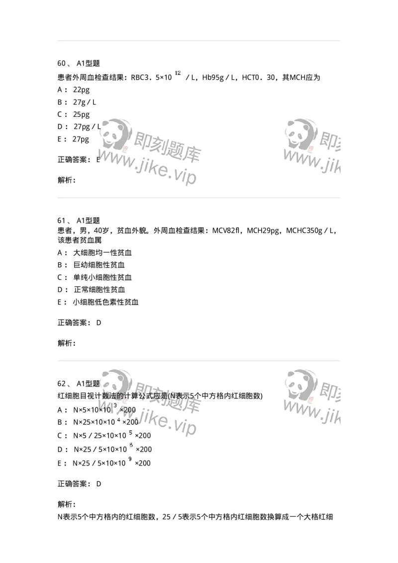 1101010002-红细胞检查-194608_军队文职(1)_01.军队文职真题-专业课_（全）版本一（历年真题+章节练习+模拟题）_医学检验技术(军队文职)_历年真题_题目+解析