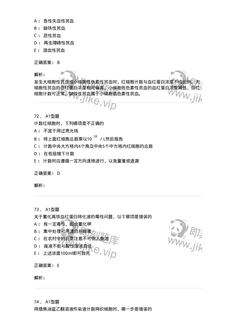 1101010002-红细胞检查-194608_军队文职(1)_01.军队文职真题-专业课_（全）版本一（历年真题+章节练习+模拟题）_医学检验技术(军队文职)_历年真题_题目+解析