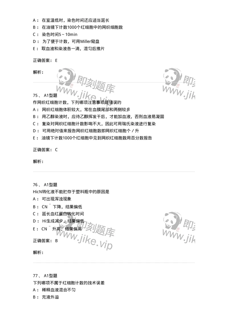 1101010002-红细胞检查-194608_军队文职(1)_01.军队文职真题-专业课_（全）版本一（历年真题+章节练习+模拟题）_医学检验技术(军队文职)_历年真题_题目+解析