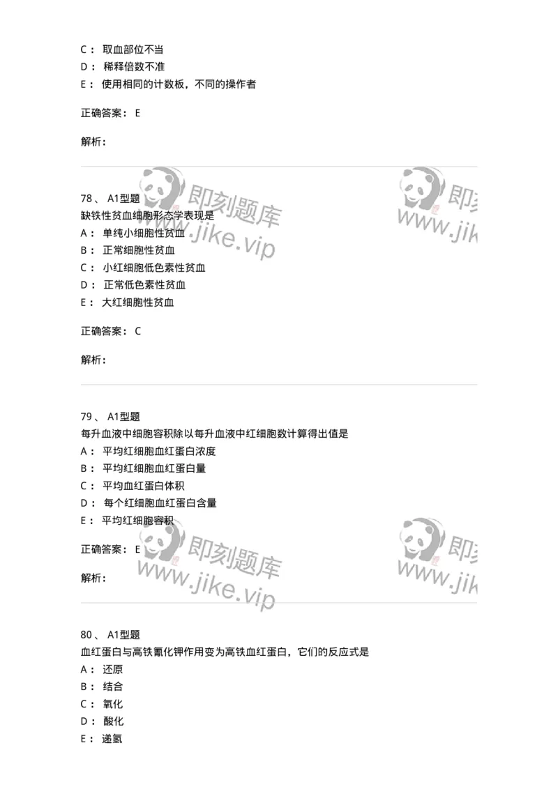 1101010002-红细胞检查-194608_军队文职(1)_01.军队文职真题-专业课_（全）版本一（历年真题+章节练习+模拟题）_医学检验技术(军队文职)_历年真题_题目+解析