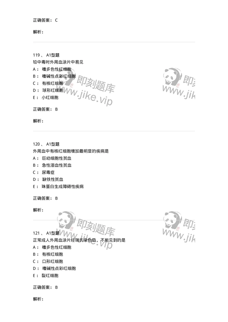 1101010002-红细胞检查-194608_军队文职(1)_01.军队文职真题-专业课_（全）版本一（历年真题+章节练习+模拟题）_医学检验技术(军队文职)_历年真题_题目+解析