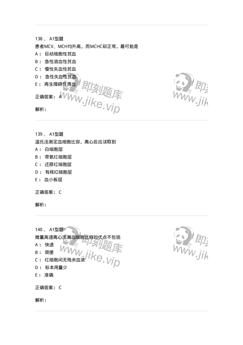 1101010002-红细胞检查-194608_军队文职(1)_01.军队文职真题-专业课_（全）版本一（历年真题+章节练习+模拟题）_医学检验技术(军队文职)_历年真题_题目+解析