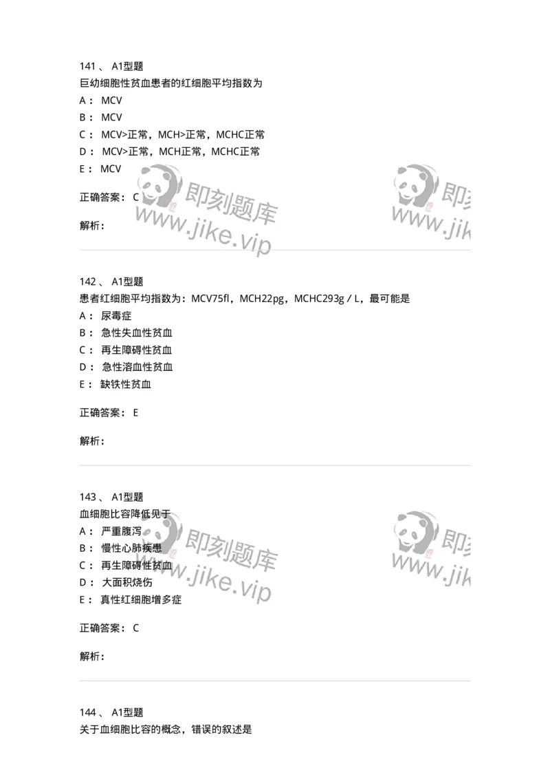 1101010002-红细胞检查-194608_军队文职(1)_01.军队文职真题-专业课_（全）版本一（历年真题+章节练习+模拟题）_医学检验技术(军队文职)_历年真题_题目+解析