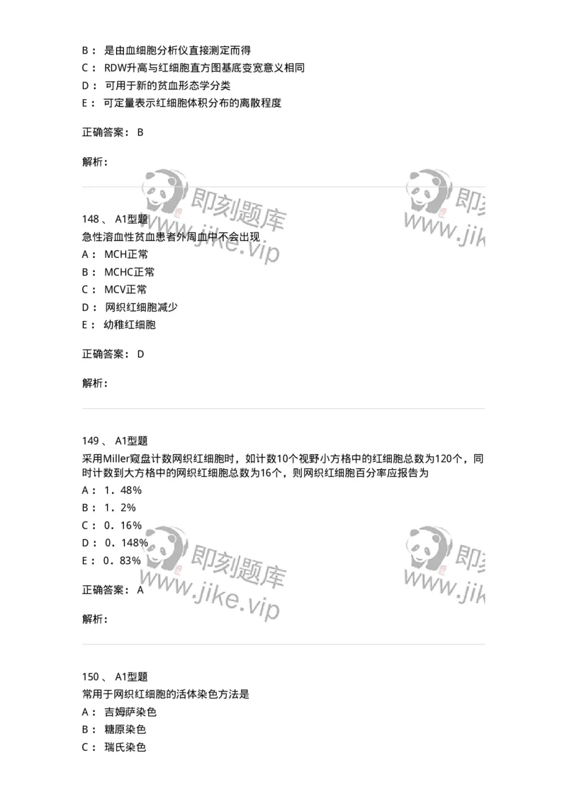 1101010002-红细胞检查-194608_军队文职(1)_01.军队文职真题-专业课_（全）版本一（历年真题+章节练习+模拟题）_医学检验技术(军队文职)_历年真题_题目+解析