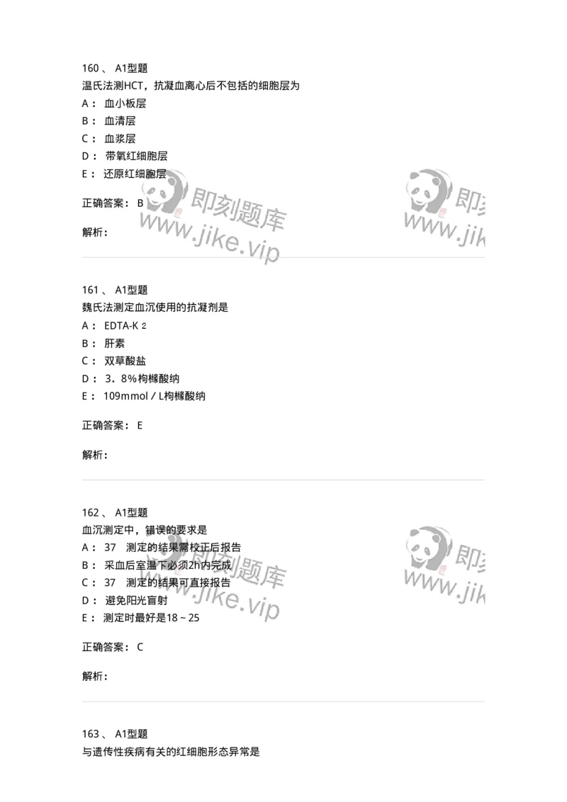 1101010002-红细胞检查-194608_军队文职(1)_01.军队文职真题-专业课_（全）版本一（历年真题+章节练习+模拟题）_医学检验技术(军队文职)_历年真题_题目+解析