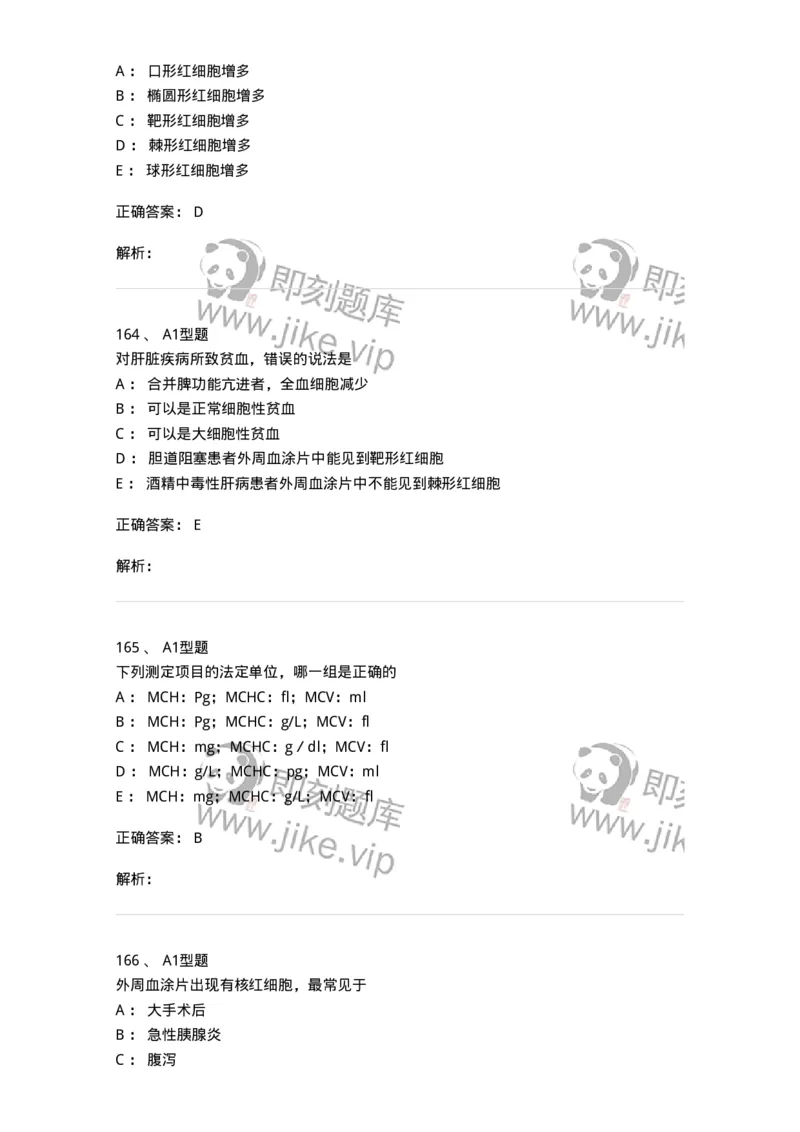 1101010002-红细胞检查-194608_军队文职(1)_01.军队文职真题-专业课_（全）版本一（历年真题+章节练习+模拟题）_医学检验技术(军队文职)_历年真题_题目+解析