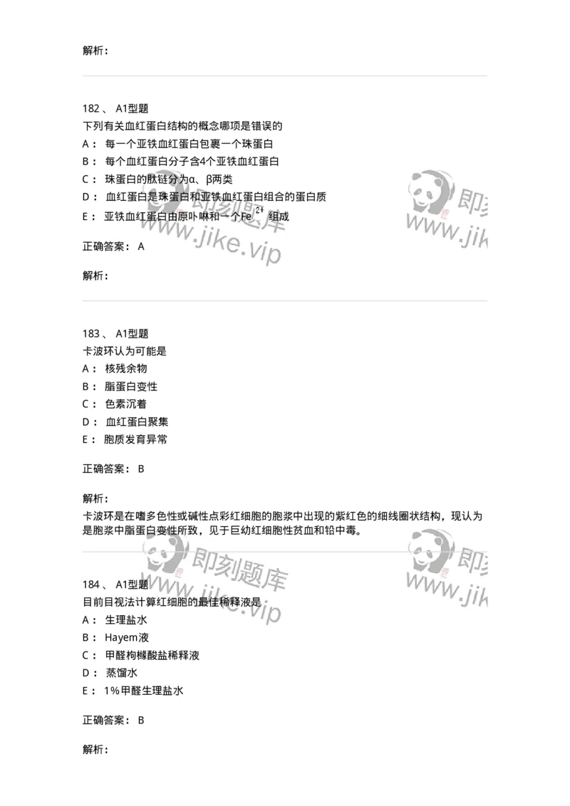 1101010002-红细胞检查-194608_军队文职(1)_01.军队文职真题-专业课_（全）版本一（历年真题+章节练习+模拟题）_医学检验技术(军队文职)_历年真题_题目+解析