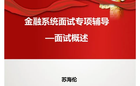 课件02.金融系统面试专项辅导&mdash;&mdash;面试概述_2025春招题库汇总_十大行测题库_2023年十大热门题库更新中_09、易考汇总_银行面试_面试培训_银行秋招面试视频_银行面试基础理论课