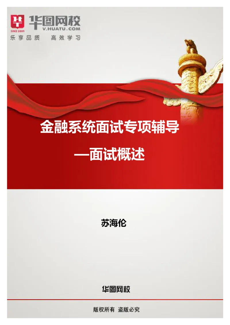 课件02.金融系统面试专项辅导&mdash;&mdash;面试概述_2025春招题库汇总_十大行测题库_2023年十大热门题库更新中_09、易考汇总_银行面试_面试培训_银行秋招面试视频_银行面试基础理论课