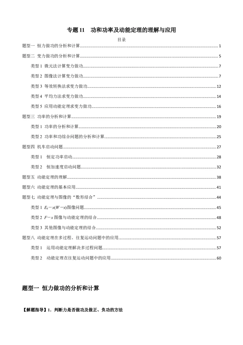 专题11功和功率及动能定理的理解与应用（解析版）_2025高中物理模型方法技巧高三复习专题练习讲义_新版高考物理模型与方法