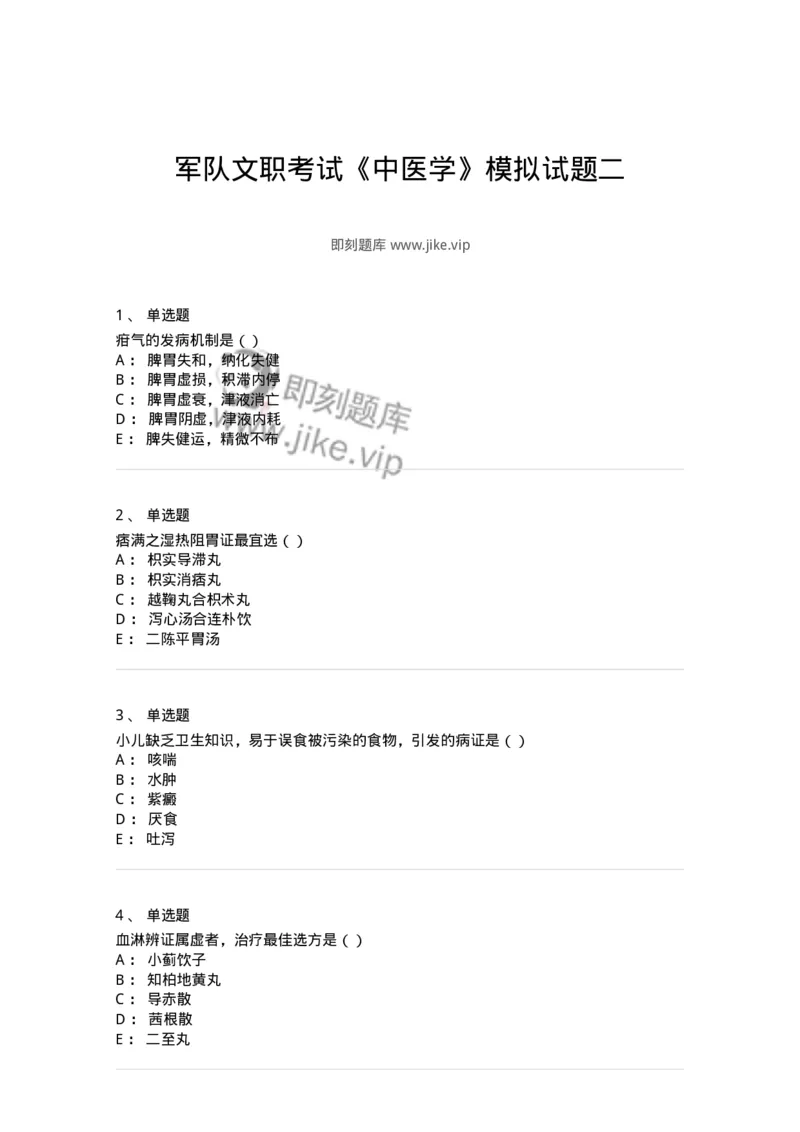 0-军队文职考试《中医学》模拟预测4-325636_军队文职(1)_01.军队文职真题-专业课_（全）版本一（历年真题+章节练习+模拟题）_中医学(军队文职)_预测模拟_纯题目