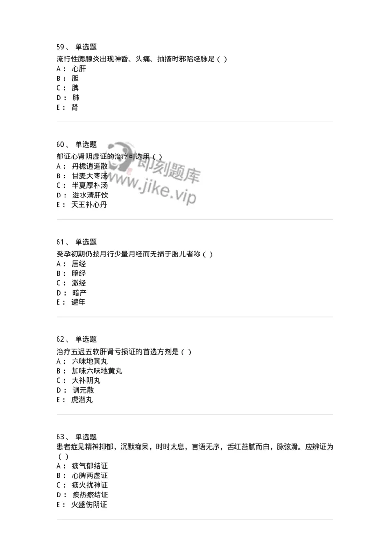 0-军队文职考试《中医学》模拟预测4-325636_军队文职(1)_01.军队文职真题-专业课_（全）版本一（历年真题+章节练习+模拟题）_中医学(军队文职)_预测模拟_纯题目