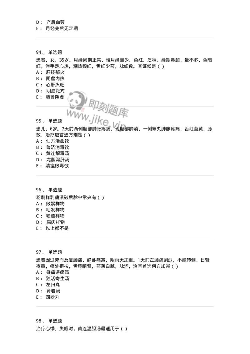 0-军队文职考试《中医学》模拟预测4-325636_军队文职(1)_01.军队文职真题-专业课_（全）版本一（历年真题+章节练习+模拟题）_中医学(军队文职)_预测模拟_纯题目
