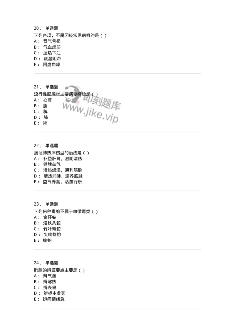 0-军队文职考试《中医学》模拟预测4-325636_军队文职(1)_01.军队文职真题-专业课_（全）版本一（历年真题+章节练习+模拟题）_中医学(军队文职)_预测模拟_纯题目