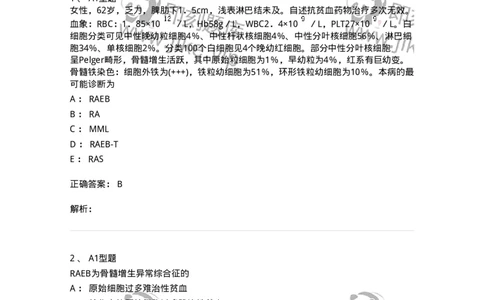 1101002012-骨髓增生异常综合征及其实验诊断-194522_军队文职(1)_01.军队文职真题-专业课_（全）版本一（历年真题+章节练习+模拟题）_医学检验技术(军队文职)_历年真题_题目+解析