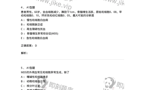 1101002012-骨髓增生异常综合征及其实验诊断-194522_军队文职(1)_01.军队文职真题-专业课_（全）版本一（历年真题+章节练习+模拟题）_医学检验技术(军队文职)_历年真题_题目+解析