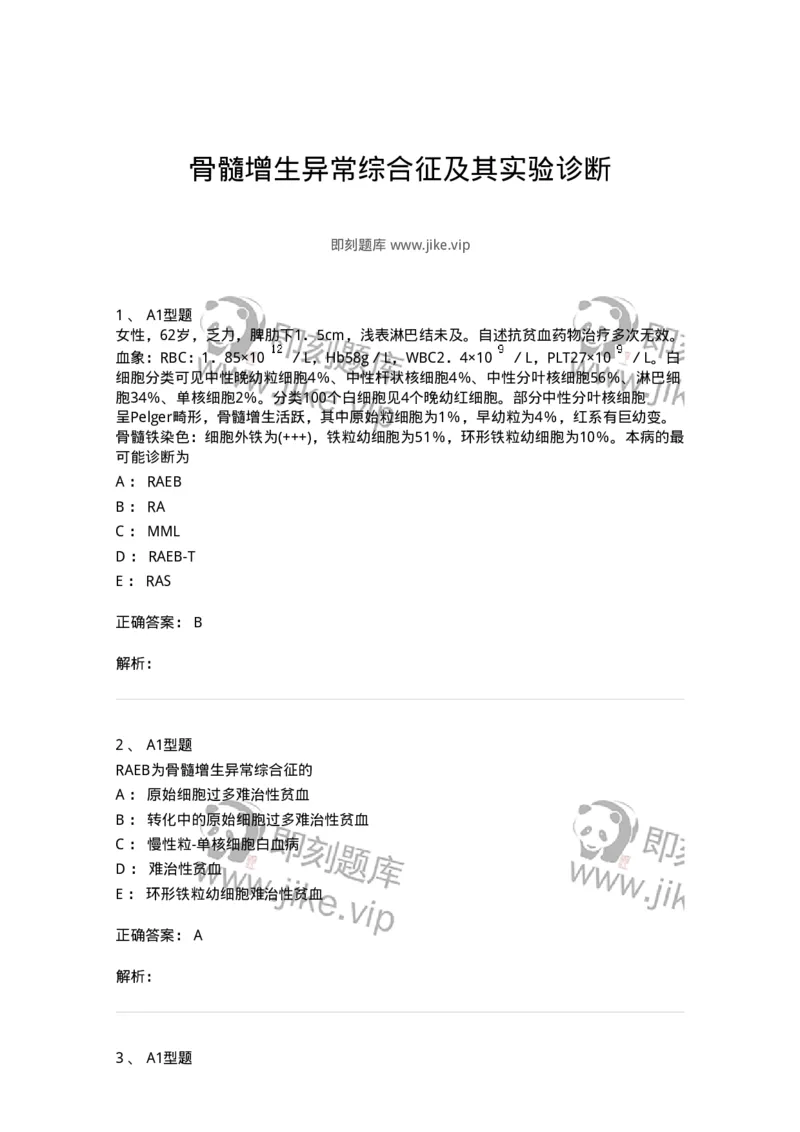 1101002012-骨髓增生异常综合征及其实验诊断-194522_军队文职(1)_01.军队文职真题-专业课_（全）版本一（历年真题+章节练习+模拟题）_医学检验技术(军队文职)_历年真题_题目+解析